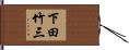 下田竹三 Hand Scroll