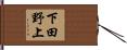 下田野上 Hand Scroll