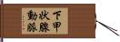 下甲状腺動脈 Hand Scroll
