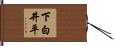 下白井平 Hand Scroll