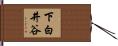 下白井谷 Hand Scroll
