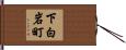 下白岩町 Hand Scroll