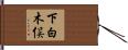 下白木俣 Hand Scroll