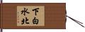 下白水北 Hand Scroll