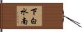 下白水南 Hand Scroll