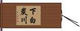下白炭川 Hand Scroll