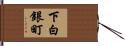 下白銀町 Hand Scroll