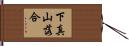 下真山落合 Hand Scroll