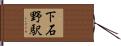下石野駅 Hand Scroll