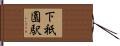 下祇園駅 Hand Scroll