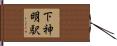 下神明駅 Hand Scroll