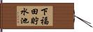 下福田貯水池 Hand Scroll