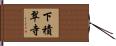 下積翠寺 Hand Scroll