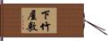 下竹屋敷 Hand Scroll