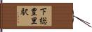 下総豊里駅 Hand Scroll