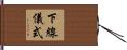 下線儀式 Hand Scroll