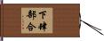 下肆部合 Hand Scroll