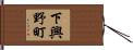 下興野町 Hand Scroll