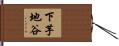 下芋地谷 Hand Scroll