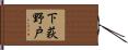 下荻野戸 Hand Scroll