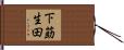 下莇生田 Hand Scroll