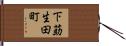 下莇生田町 Hand Scroll