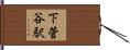 下菅谷駅 Hand Scroll