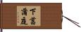 下菖蒲庭 Hand Scroll