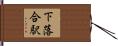 下落合駅 Hand Scroll