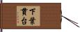 下葉貫台 Hand Scroll