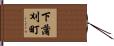 下蒲刈町 Hand Scroll
