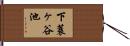 下蓑ヶ谷池 Hand Scroll