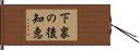 下衆の後知恵 Hand Scroll