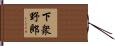 下衆野郎 Hand Scroll