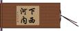 下西河内 Hand Scroll
