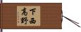 下西高野 Hand Scroll