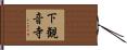 下観音寺 Hand Scroll
