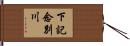 下記念別川 Hand Scroll