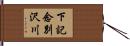 下記念別沢川 Hand Scroll