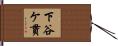 下谷ケ貫 Hand Scroll