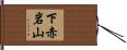 下赤岩山 Hand Scroll