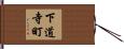 下道寺町 Hand Scroll