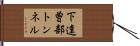 下達曽部トンネル Hand Scroll