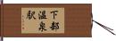 下部温泉駅 Hand Scroll