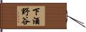 下酒野谷 Hand Scroll