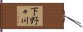 下野々川 Hand Scroll
