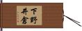 下野井倉 Hand Scroll