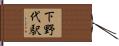 下野代駅 Hand Scroll