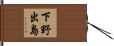 下野出島 Hand Scroll