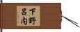 下野呂内 Hand Scroll